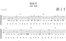 马条《塔吉汗》吉他谱_D调吉他弹唱谱