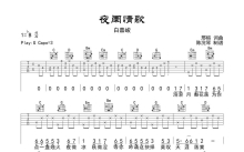 白嘉峻《夜阑情歌》吉他谱_G调吉他弹唱谱