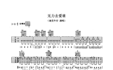 迪克牛仔《无力去爱谁》吉他谱_D调吉他弹唱谱