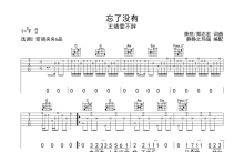 王靖雯不胖《忘了没有》吉他谱_C调吉他弹唱谱