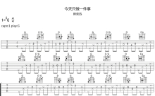 陈奕迅《今天只做一件事》吉他谱_G调吉他弹唱谱