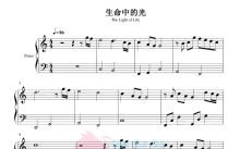 摩尔庄园3《生命中的光》钢琴谱