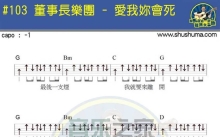 董事长乐团《爱我你会死》吉他谱_G调吉他弹唱谱