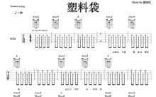 《塑料袋》吉他谱_吉他弹唱谱