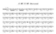 beyond《点解点解》鼓谱_架子鼓谱