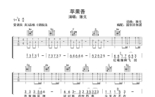 狼戈《苹果香》吉他谱_C调吉他弹唱谱_分解加扫弦编配原版编配