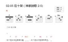 神家诗歌2-5《在十架》吉他谱_F调吉他弹唱谱_和弦谱