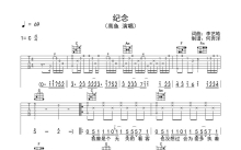 高鱼《纪念》吉他谱_C调吉他弹唱谱