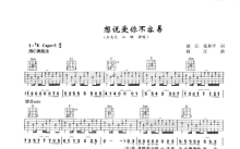 王志文/江珊《想说爱你不容易》吉他谱_C调吉他弹唱谱
