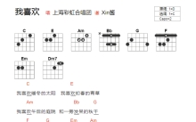 上海彩虹合唱团《我喜欢》吉他谱_C调吉他弹唱谱_和弦谱