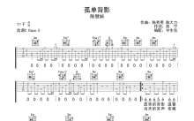 陈慧娴《孤单背影》吉他谱_C调吉他弹唱谱