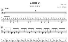 夏日入侵企画《人间萤火》鼓谱_架子鼓谱