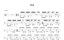 许佳慧《预谋》鼓谱_架子鼓谱