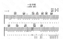 王若琳《一生守候》吉他谱_C调吉他弹唱谱