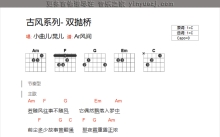古风小曲儿《双抛桥》吉他谱_C调吉他弹唱谱_和弦谱