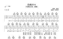 马赛克乐队《恋曲2016》吉他谱_G调吉他弹唱谱