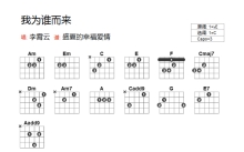 李霄云《我为谁而来》吉他谱_C调吉他弹唱谱_和弦谱