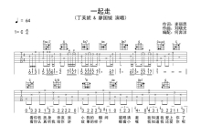 丁芙妮/廖国钺《一起走》吉他谱_C调吉他弹唱谱