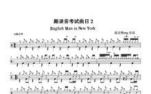 STing乐队《English man in New York》鼓谱_架子鼓谱