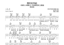 单依纯《想你时风起》吉他谱_C调吉他弹唱谱