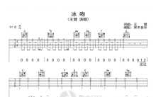 王健《冰吻》吉他谱_C调吉他弹唱谱