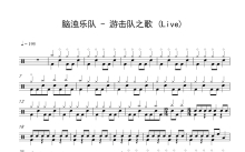 脑浊乐队《游击队之歌》鼓谱_架子鼓谱