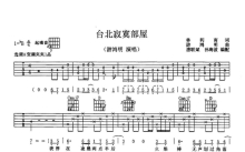 游鸿明《台北寂寞屋》吉他谱_A调吉他弹唱谱