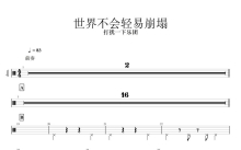 打扰一下乐团《世界不会轻易崩塌》鼓谱_架子鼓谱
