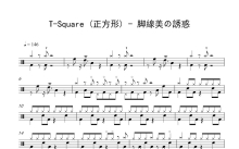 T-Square /正方形《脚線美の誘惑》鼓谱_架子鼓谱