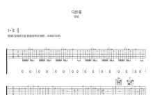 双笙《马步谣》吉他谱_C调吉他弹唱谱