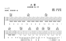 张一乔《大雾》吉他谱_C调吉他弹唱谱