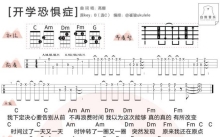 《开学恐惧症》_尤克里里谱