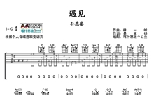 《遇见》吉他谱_C调吉他弹唱谱