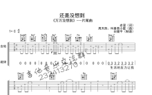 万万没想到 片尾曲《还是没想到》吉他谱_C调吉他弹唱谱