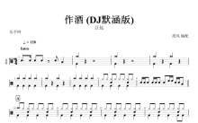 豆包《作酒》鼓谱_架子鼓谱_DJ默涵版