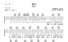 棉子《勇气》吉他谱_C调吉他弹唱谱