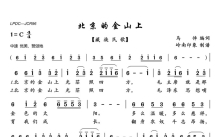 藏族民歌《北京的金山上》歌词_简谱