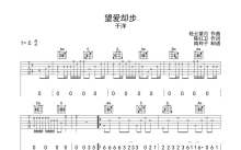 于洋《望爱却步》吉他谱_C调吉他弹唱谱