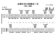 郝云《如果生命只剩最后一天》吉他谱_A调吉他弹唱谱