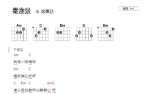 徐慧芬《秦淮景》吉他谱_C调吉他弹唱谱_和弦谱