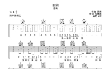 愚青《旧词》吉他谱_C调吉他弹唱谱_完整编配版