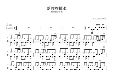 无限融合乐团《爱的柠檬水》鼓谱_架子鼓谱