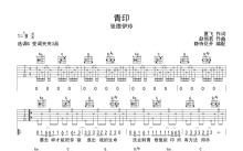 张德伊玲《青印》吉他谱_G调吉他弹唱谱