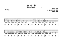 王麟/完玛三智《唐古拉》吉他谱_C调吉他弹唱谱