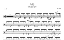 草东没有派队《山海》鼓谱_架子鼓谱