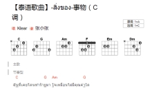 泰语歌曲《事物》吉他谱_C调吉他弹唱谱_和弦谱