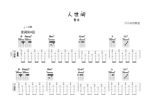 雷佳《人世间》吉他谱_D调吉他弹唱谱_原版