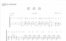 《地道战》鼓谱_架子鼓谱