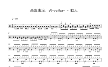 高梨康治《動天》鼓谱_架子鼓谱