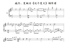 威仔、夏婉安《这个夏天》钢琴谱